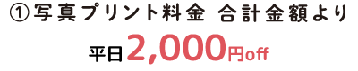 ①写真プリント料金合計金額より 2,000円off