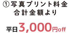 ①写真プリント料金合計金額より 3,000円off